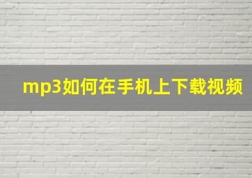 mp3如何在手机上下载视频