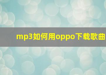 mp3如何用oppo下载歌曲