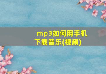 mp3如何用手机下载音乐(视频)