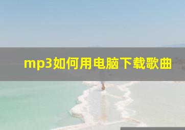 mp3如何用电脑下载歌曲