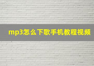 mp3怎么下歌手机教程视频