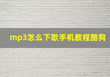 mp3怎么下歌手机教程酷狗