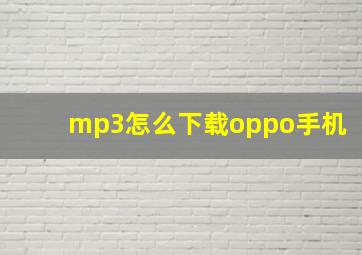 mp3怎么下载oppo手机