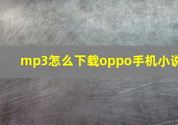 mp3怎么下载oppo手机小说