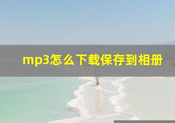 mp3怎么下载保存到相册