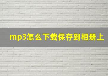 mp3怎么下载保存到相册上