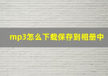 mp3怎么下载保存到相册中