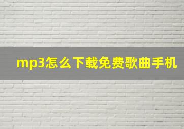 mp3怎么下载免费歌曲手机