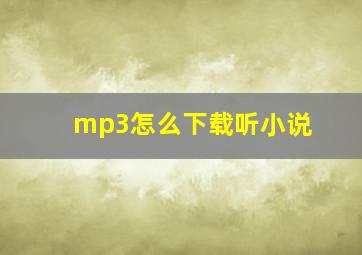 mp3怎么下载听小说