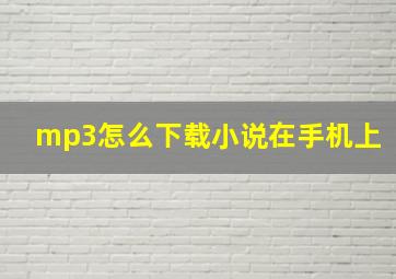 mp3怎么下载小说在手机上