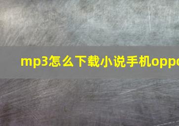 mp3怎么下载小说手机oppo