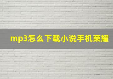 mp3怎么下载小说手机荣耀