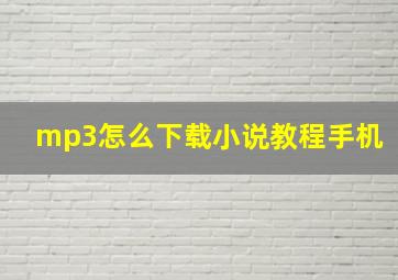 mp3怎么下载小说教程手机