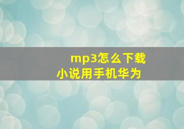 mp3怎么下载小说用手机华为