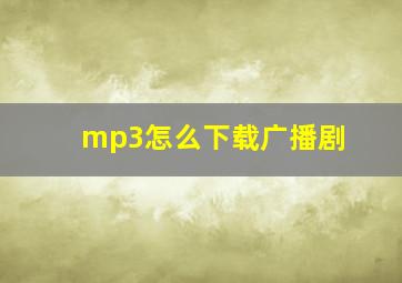 mp3怎么下载广播剧