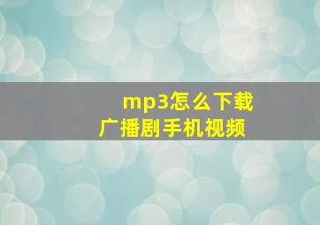 mp3怎么下载广播剧手机视频