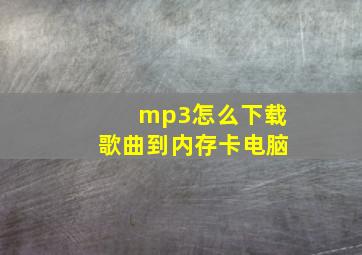 mp3怎么下载歌曲到内存卡电脑