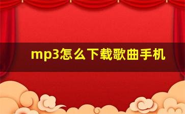 mp3怎么下载歌曲手机