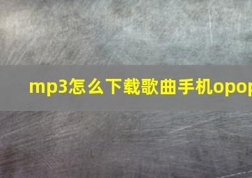 mp3怎么下载歌曲手机opop