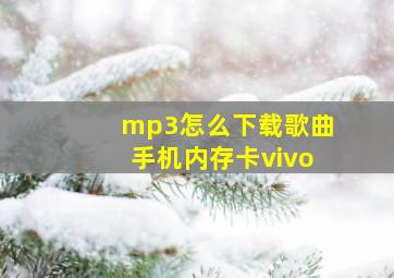 mp3怎么下载歌曲手机内存卡vivo