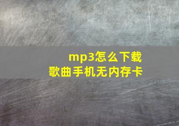 mp3怎么下载歌曲手机无内存卡