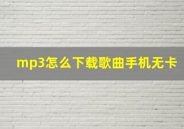 mp3怎么下载歌曲手机无卡