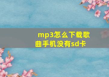 mp3怎么下载歌曲手机没有sd卡