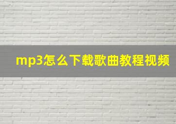 mp3怎么下载歌曲教程视频