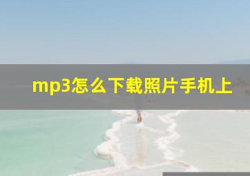 mp3怎么下载照片手机上