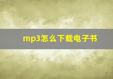 mp3怎么下载电子书