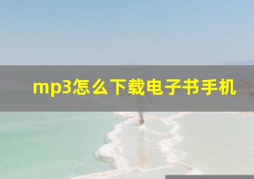 mp3怎么下载电子书手机