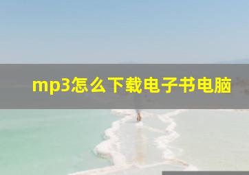 mp3怎么下载电子书电脑