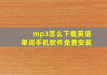 mp3怎么下载英语单词手机软件免费安装