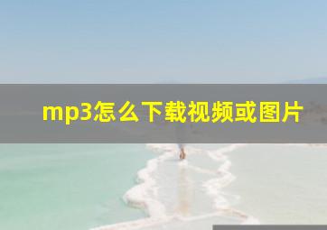 mp3怎么下载视频或图片