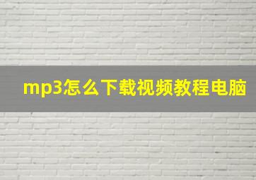 mp3怎么下载视频教程电脑