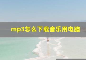 mp3怎么下载音乐用电脑