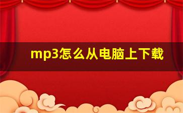 mp3怎么从电脑上下载