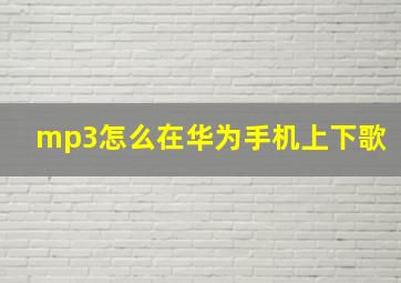 mp3怎么在华为手机上下歌