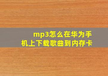 mp3怎么在华为手机上下载歌曲到内存卡