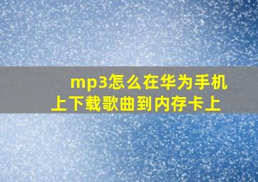 mp3怎么在华为手机上下载歌曲到内存卡上