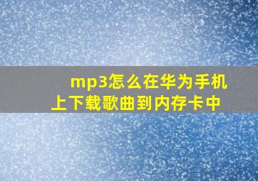 mp3怎么在华为手机上下载歌曲到内存卡中