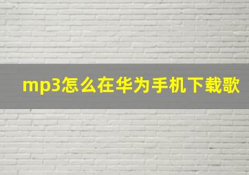 mp3怎么在华为手机下载歌