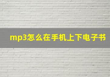 mp3怎么在手机上下电子书