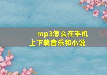 mp3怎么在手机上下载音乐和小说