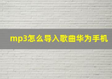 mp3怎么导入歌曲华为手机