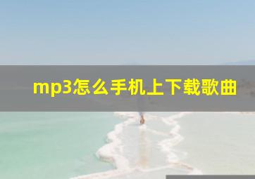 mp3怎么手机上下载歌曲