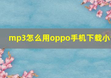 mp3怎么用oppo手机下载小说