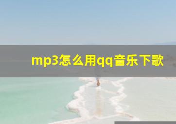 mp3怎么用qq音乐下歌