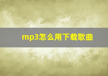 mp3怎么用下载歌曲