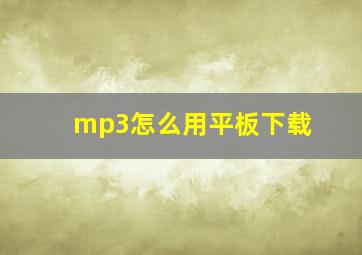 mp3怎么用平板下载